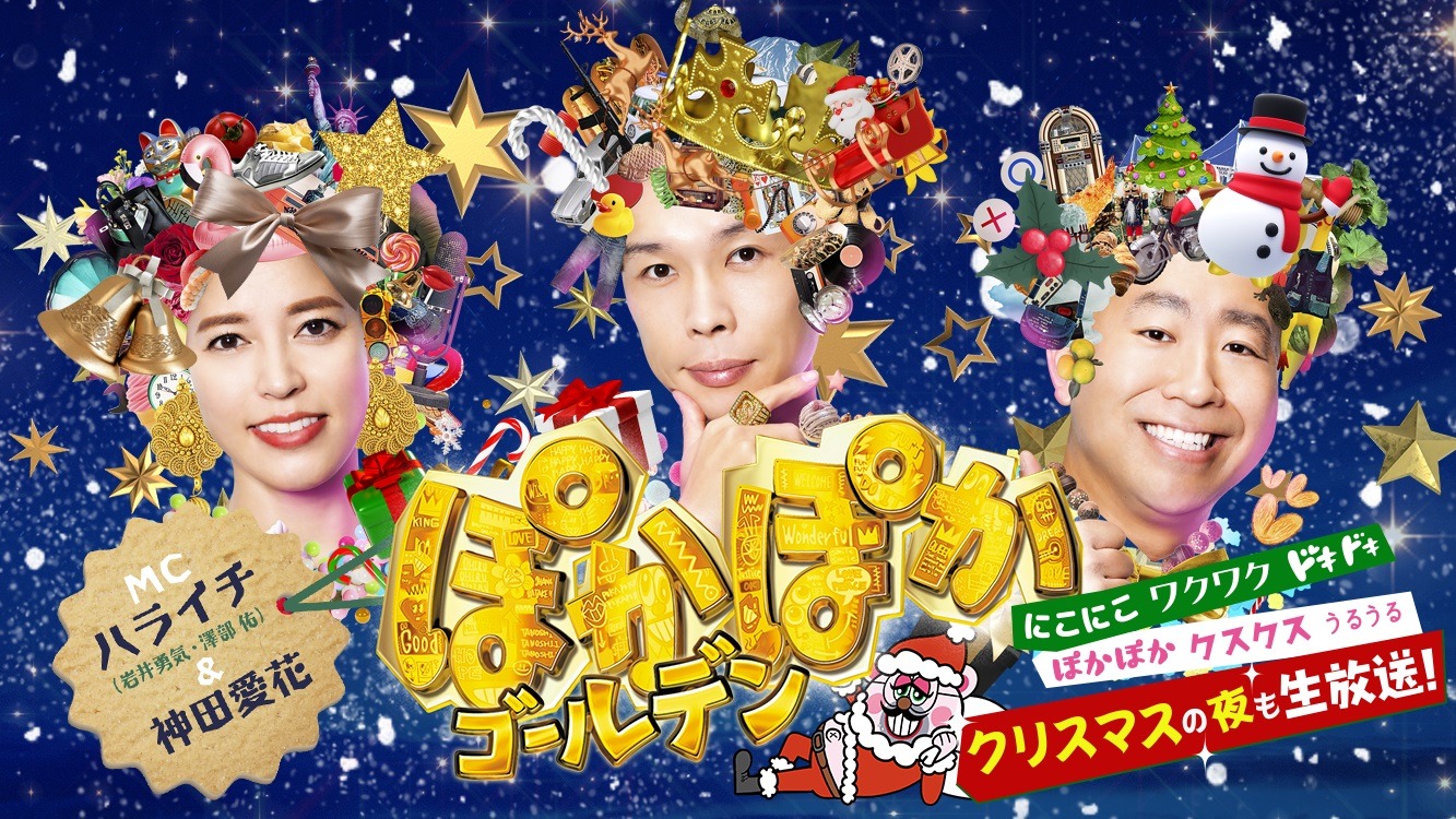 「ぽかぽかゴールデン」ポスタービジュアル (c)フジテレビ