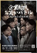 “日本で一番面白い企業”を決める「企業対抗お笑いバトル」MCはGパンパンダ