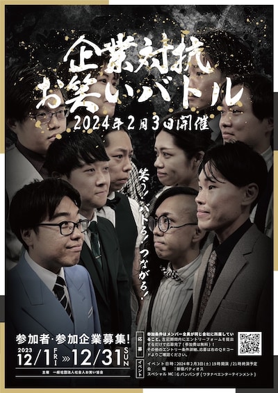 「企業対抗お笑いバトル」ビジュアル