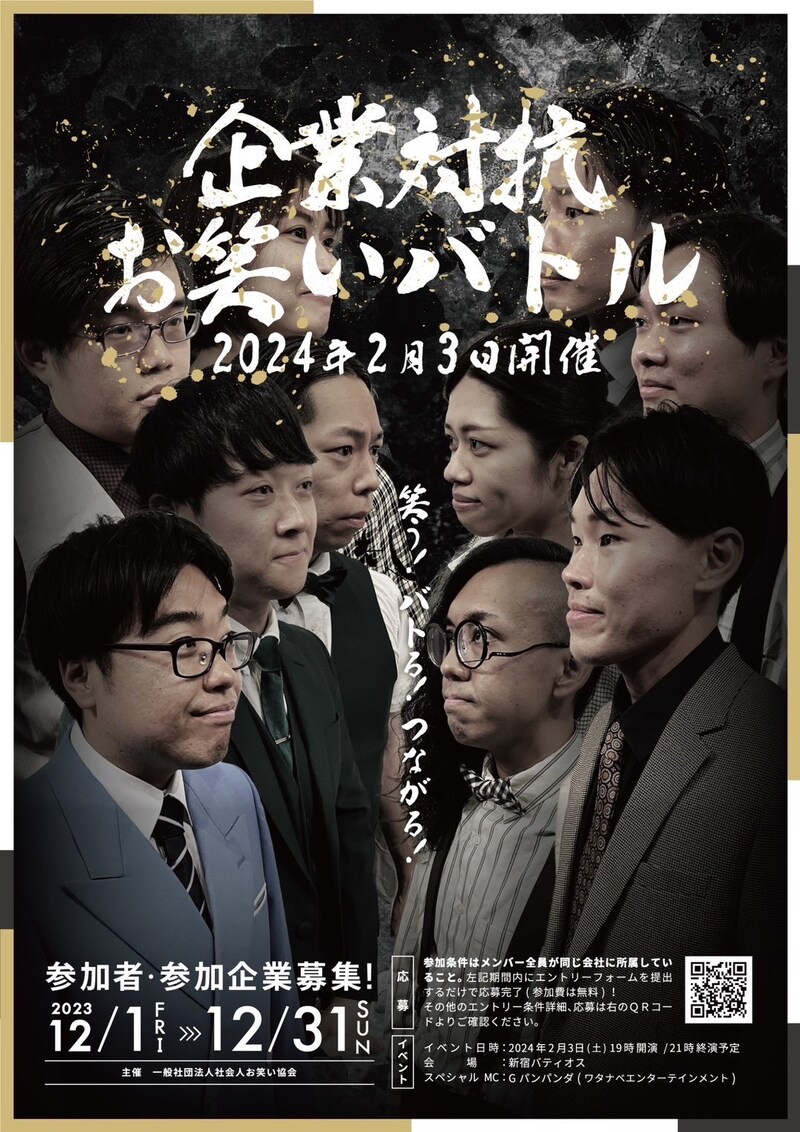「企業対抗お笑いバトル」ビジュアル