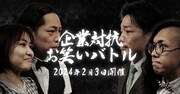 「企業対抗お笑いバトル」ビジュアル