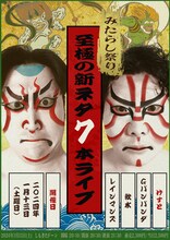 「みたらし祭り 至極の新ネタ7本ライブ」フライヤー
