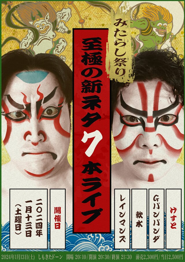 「みたらし祭り 至極の新ネタ7本ライブ」フライヤー