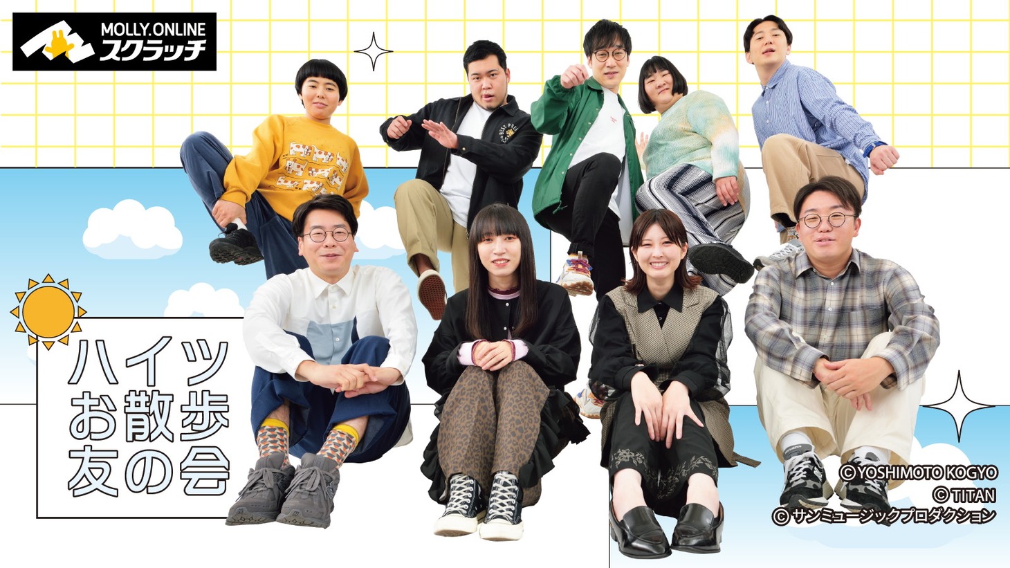 「ハイツお散歩友の会」オンラインスクラッチのイメージ。