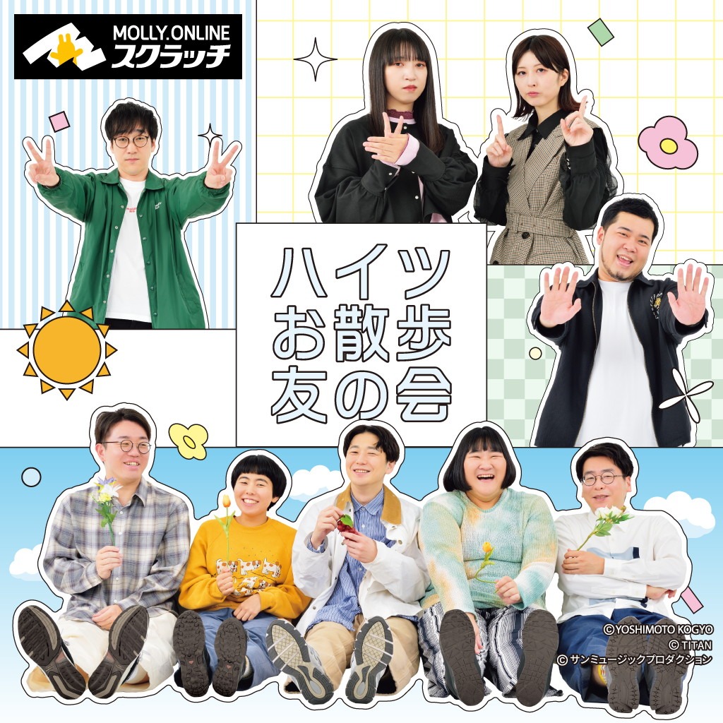 「ハイツお散歩友の会」オンラインスクラッチのイメージ。