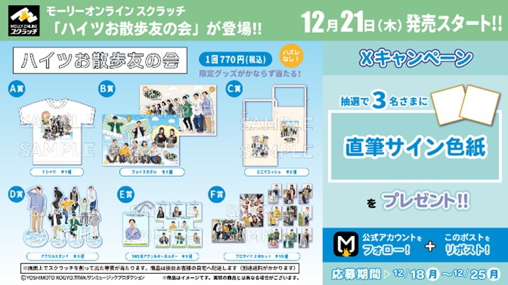 「ハイツお散歩友の会」オンラインスクラッチのイメージ。