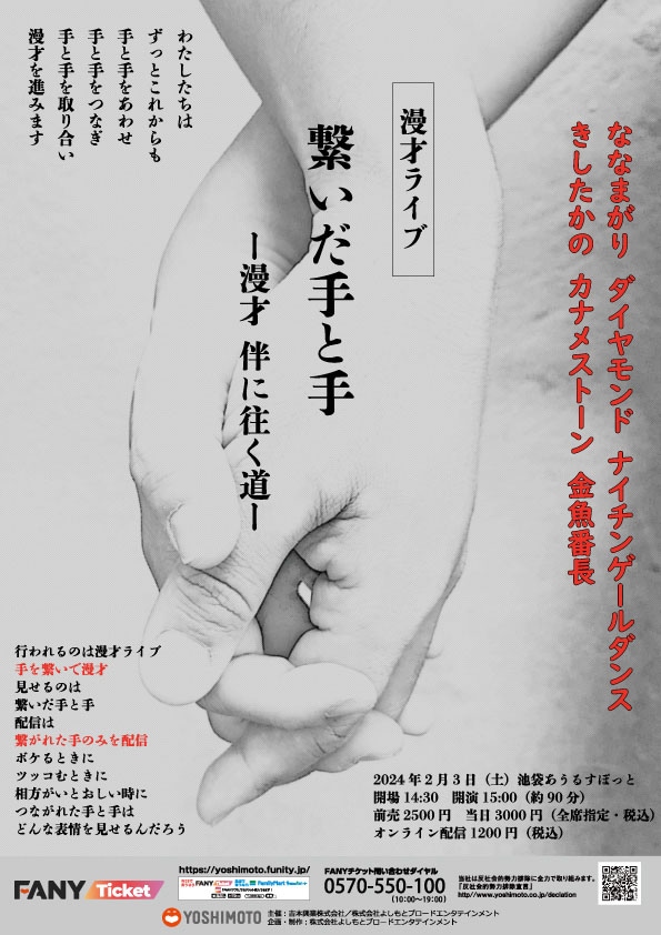 「繋いだ手と手－漫才 伴に往く道－」フライヤー