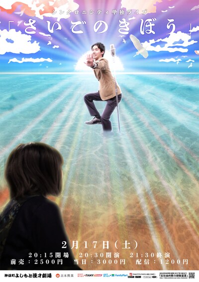 このたび公開された、シンクロニシティ単独ライブ「さいごのきぼう」フライヤー。