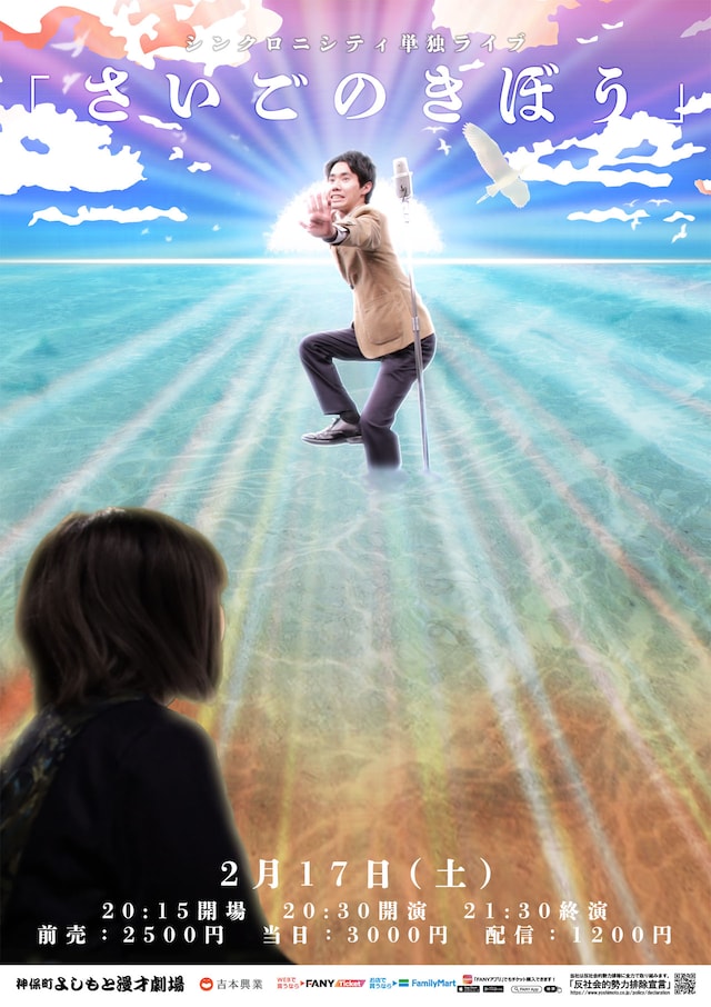 このたび公開された、シンクロニシティ単独ライブ「さいごのきぼう」フライヤー。