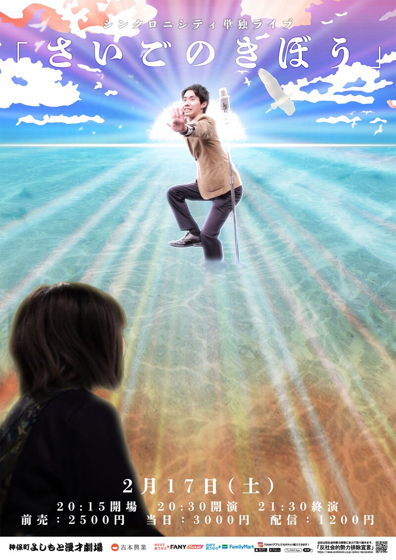 このたび公開された、シンクロニシティ単独ライブ「さいごのきぼう」フライヤー。