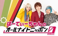 「ぱーてぃーちゃんのオールナイトニッポン0（ZERO）」キービジュアル