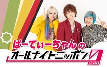 「ぱーてぃーちゃんのオールナイトニッポン0（ZERO）」キービジュアル