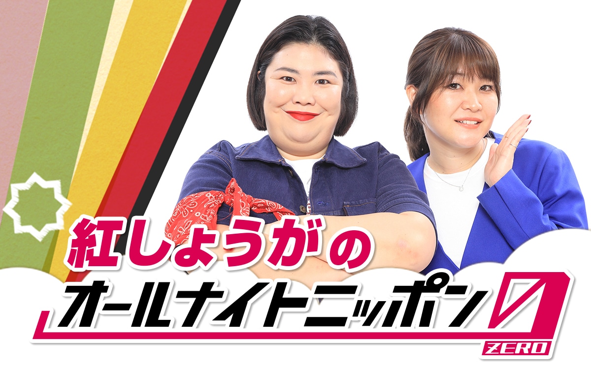 「紅しょうがのオールナイトニッポン0（ZERO）」キービジュアル