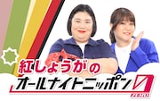 紅しょうが、ぱーてぃーちゃんの「ANN0」ツンツクツン万博の「ANNX」年始に単発