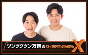 「ツンツクツン万博のオールナイトニッポンX（クロス）」キービジュアル