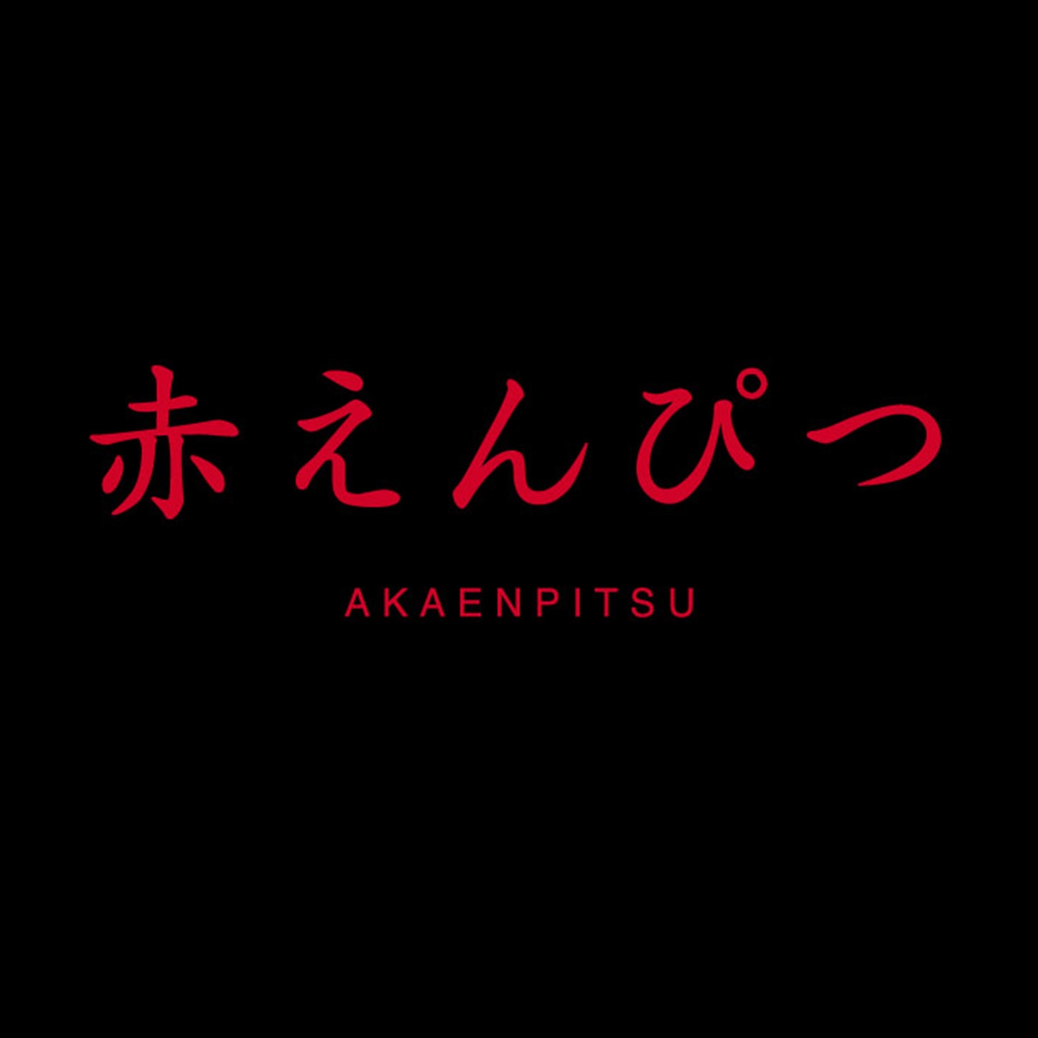 「赤えんぴつ（Live version）配信ジャケット。「バイバイ」「好きだ」も収録