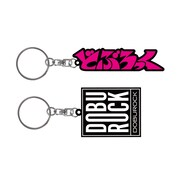 どぶろっくキーホルダー