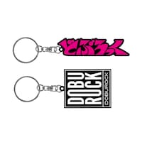 どぶろっくキーホルダー