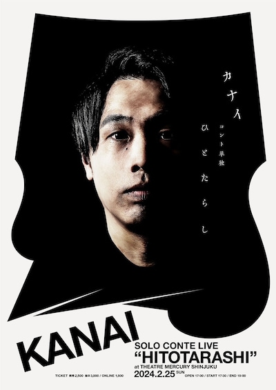 カナイ・コント単独「ひとたらし」フライヤー