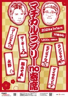 「マヂカルラブリーno寄席」チラシ