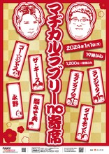 「マヂカルラブリーno寄席」チラシ