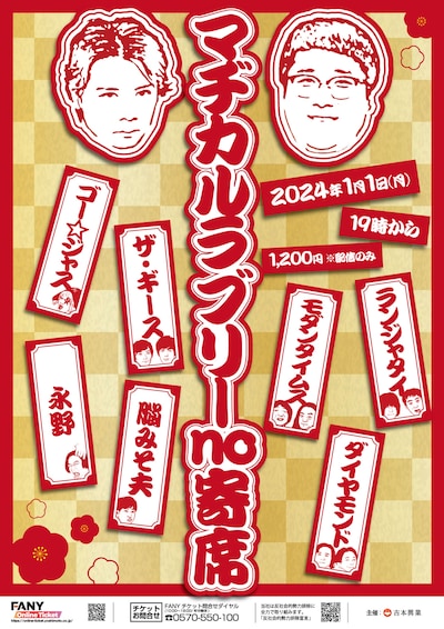 「マヂカルラブリーno寄席」チラシ