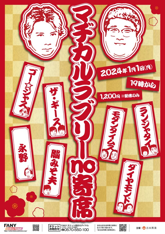 「マヂカルラブリーno寄席」チラシ