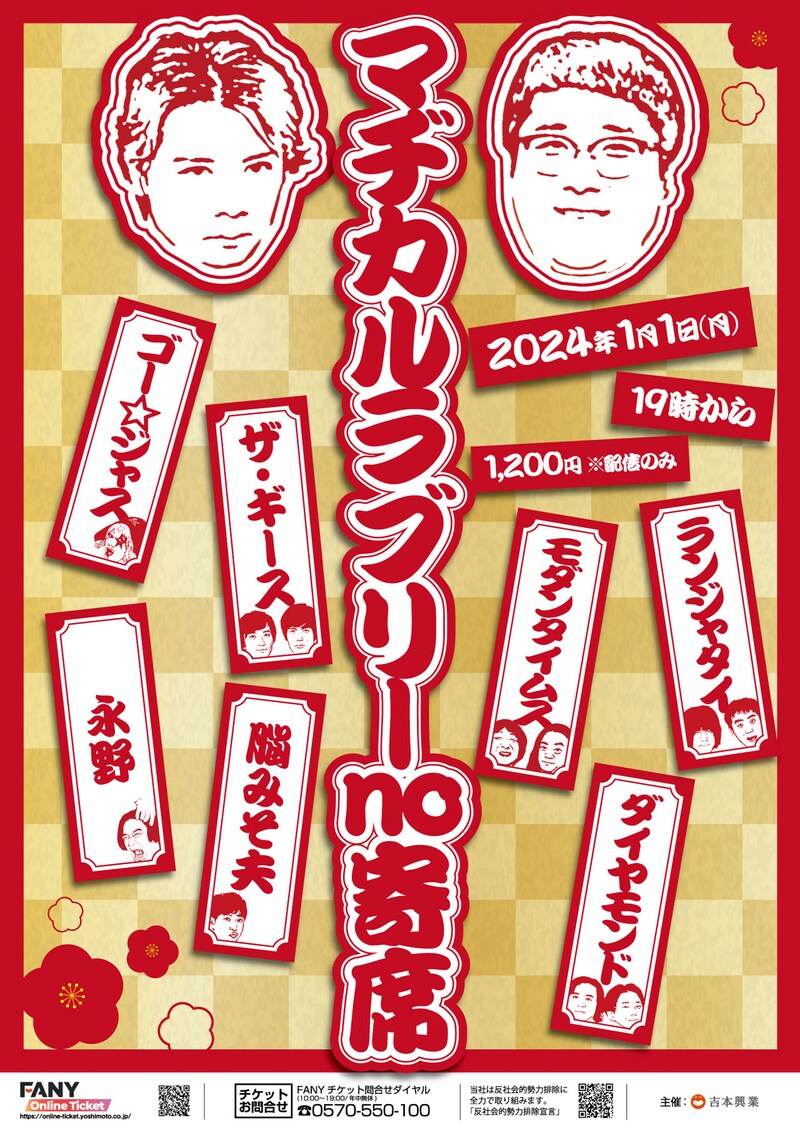 「マヂカルラブリーno寄席」チラシ