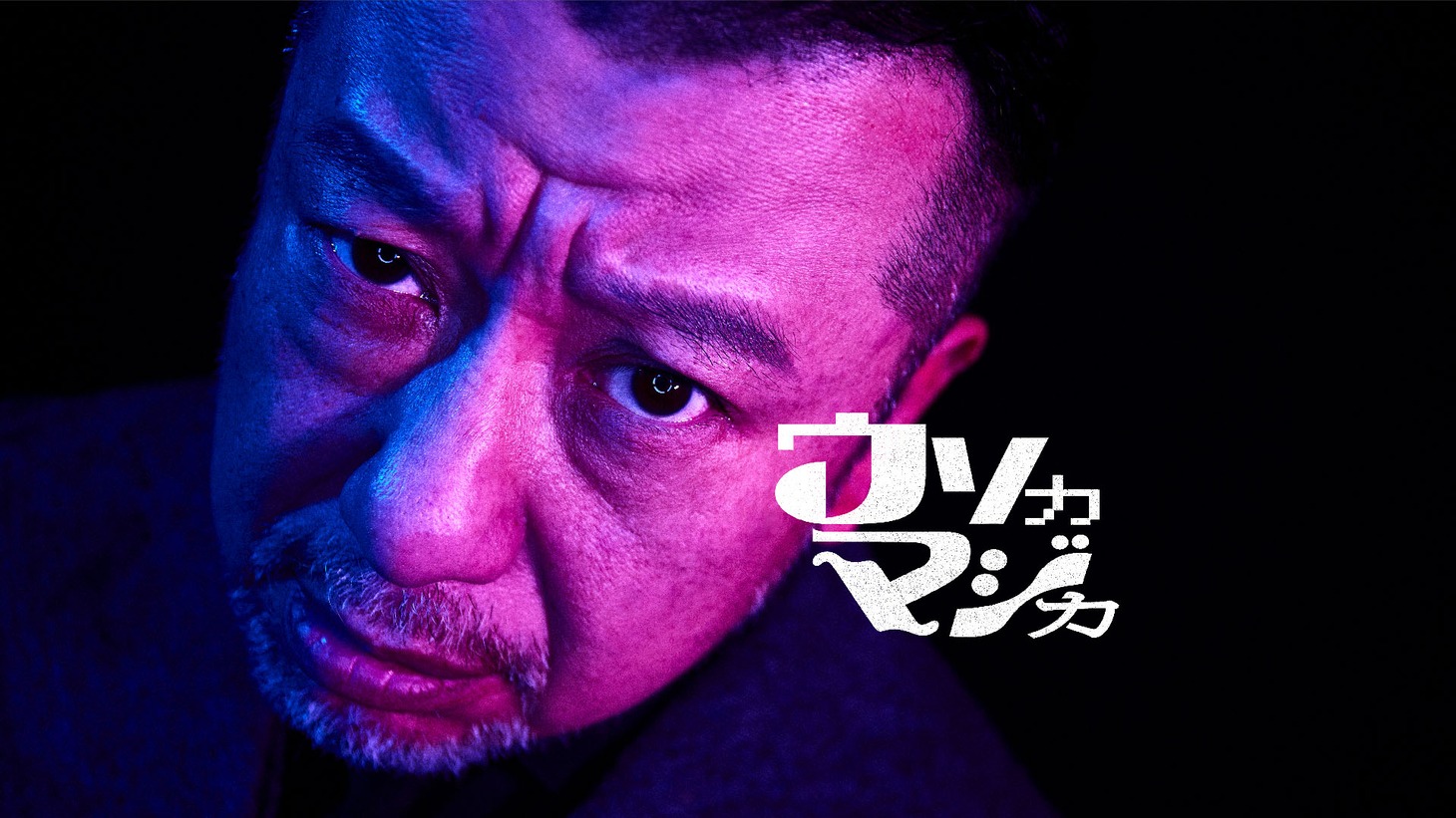 Lemino「ウソカマジカ」キービジュアル。