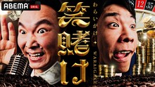 ABEMA「かまいたちの笑賭け（わらいがけ）」キービジュアル