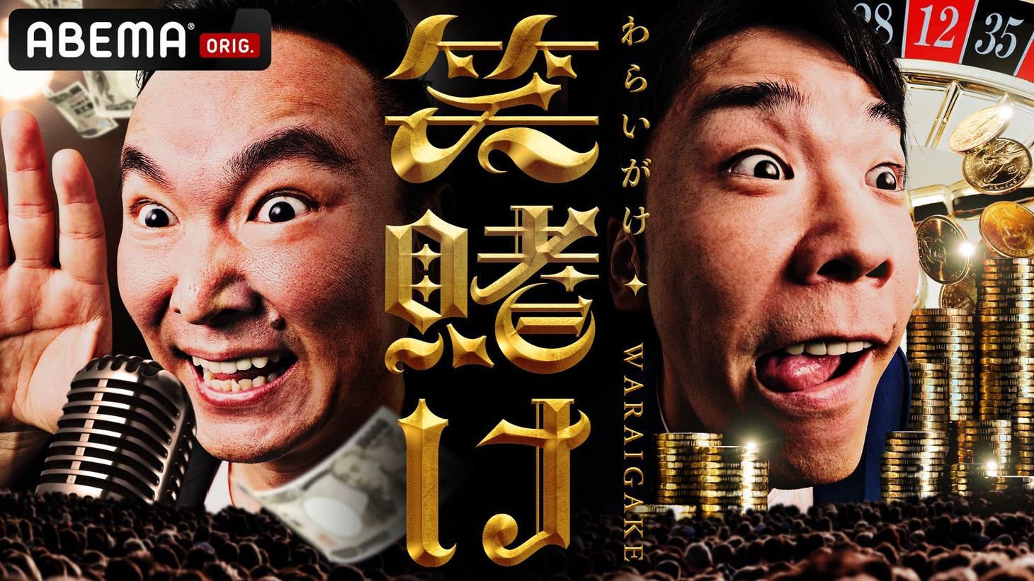 ABEMA「かまいたちの笑賭け（わらいがけ）」キービジュアル