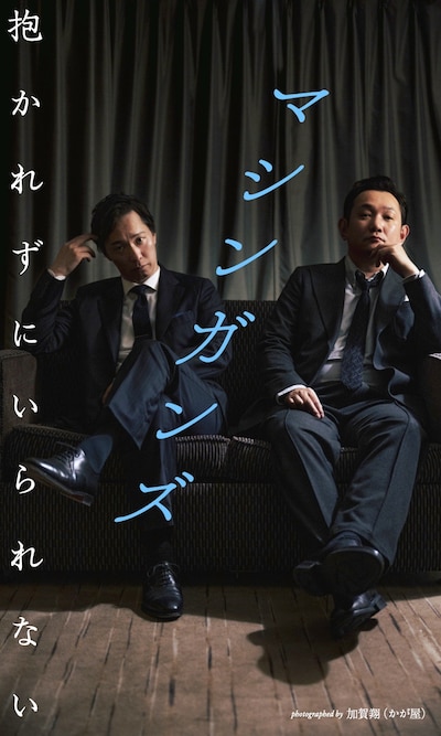 マシンガンズのデジタル写真集「抱かれずにいられない」ジャケット (c)加賀翔（かが屋） / 週刊プレイボーイ