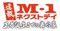 「速報！M-1ネクストデイ～王者誕生までの舞台裏～」ロゴ (c)ABC