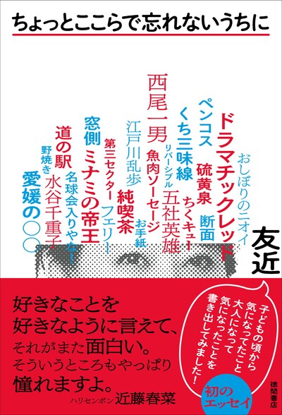 「ちょっとここらで忘れないうちに」表紙