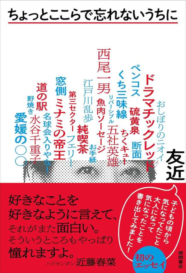 「ちょっとここらで忘れないうちに」表紙