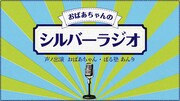 「おばあちゃんのシルバーラジオ」イメージ