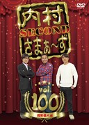 DVD「内村さまぁ～ず SECOND」Vol.100ジャケット