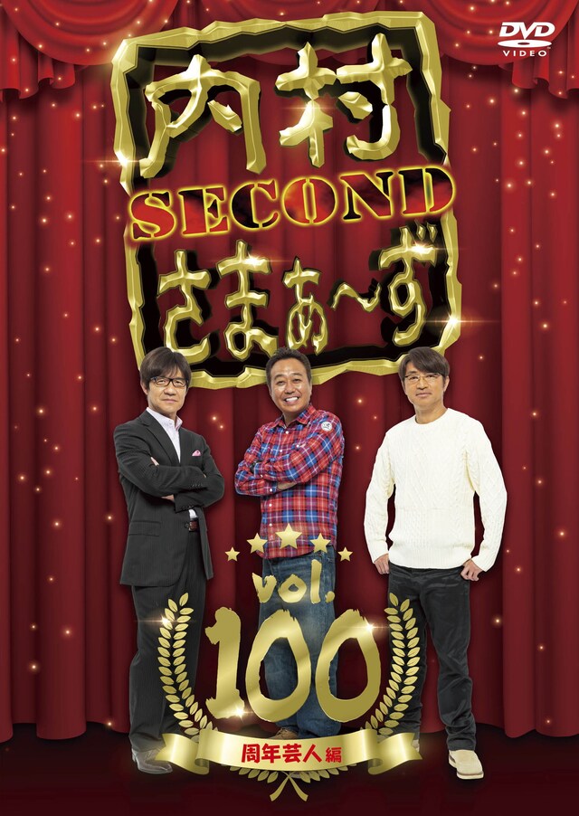 DVD「内村さまぁ～ず SECOND」Vol.100ジャケット