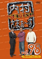 DVD「内村さまぁ～ず SECOND」Vol.98ジャケット