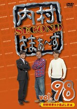 DVD「内村さまぁ～ず SECOND」Vol.98ジャケット