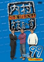 DVD「内村さまぁ～ず SECOND」Vol.99ジャケット