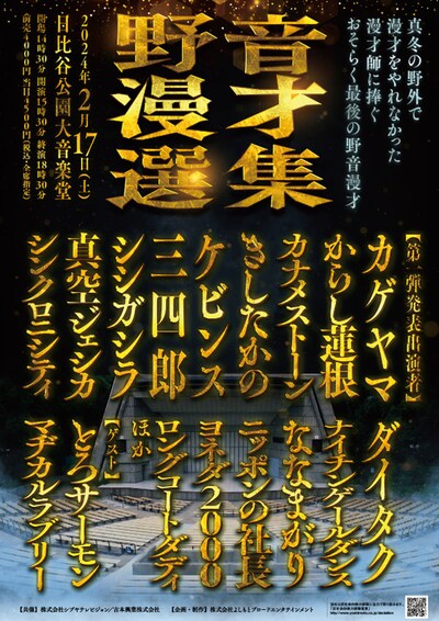 「野音漫才選集 －真冬の野外で漫才をやれなかった漫才師に捧ぐ おそらく最後の野音漫才－」ポスター