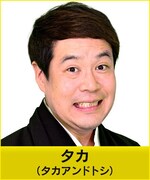 タカアンドトシ・タカ
