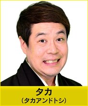 タカアンドトシ・タカ