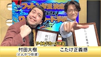 村田大樹とこたけ正義感。