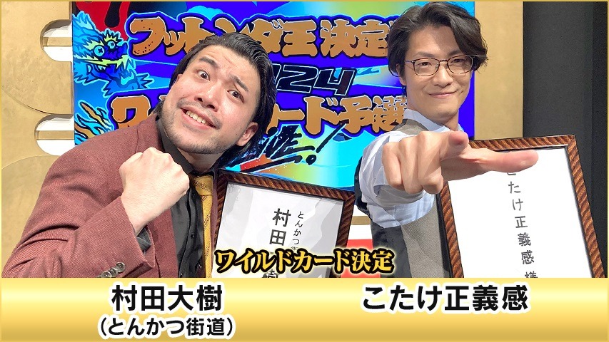 村田大樹とこたけ正義感。