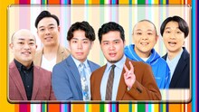 「ワイドナショー年末SP」に出演する（左から）ギャロップ、令和ロマン、サルゴリラ。(c)フジテレビ