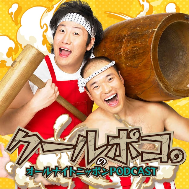 「クールポコ。のオールナイトニッポンPODCAST 2023年 勝手に年越しスペシャル」