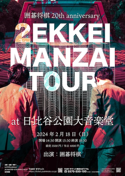 「囲碁将棋20th anniversary ZEKKEI MANZAI TOUR 日比谷野音」チラシビジュアル