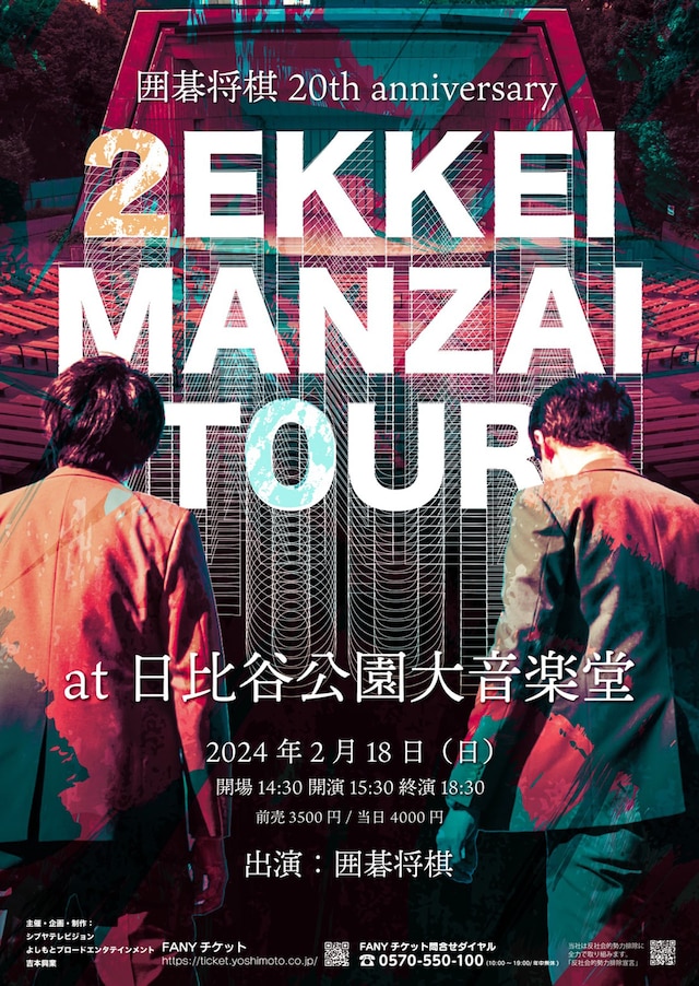「囲碁将棋20th anniversary ZEKKEI MANZAI TOUR 日比谷野音」チラシビジュアル